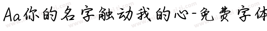 Aa你的名字触动我的心字体转换