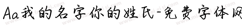 Aa我的名字你的姓氏字体转换
