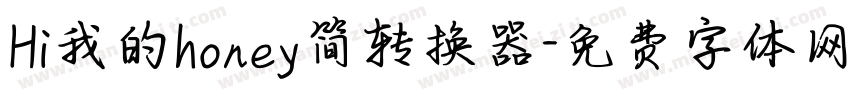 Hi我的honey简转换器字体转换