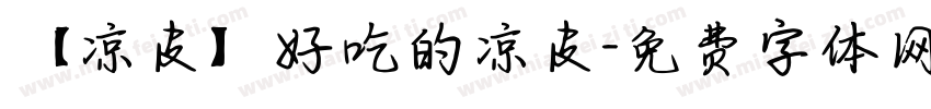 【凉皮】好吃的凉皮字体转换
