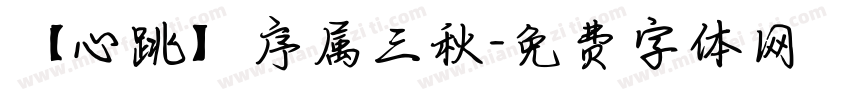 【心跳】序属三秋字体转换