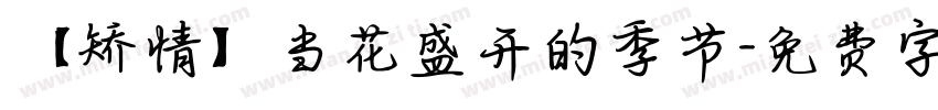 【矫情】当花盛开的季节字体转换