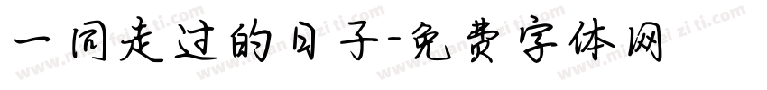 一同走过的日子字体转换