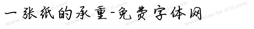 一张纸的承重字体转换
