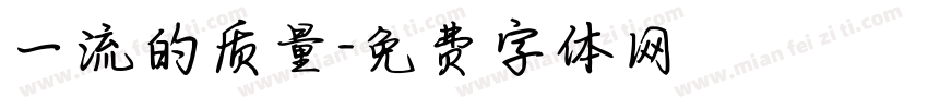 一流的质量字体转换