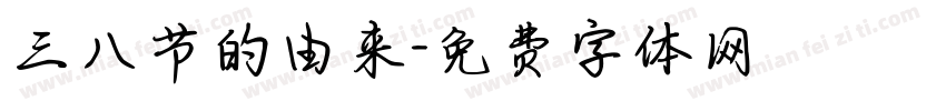 三八节的由来字体转换