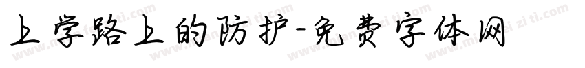 上学路上的防护字体转换