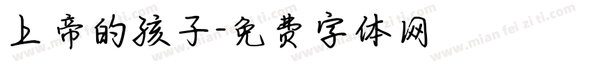 上帝的孩子字体转换
