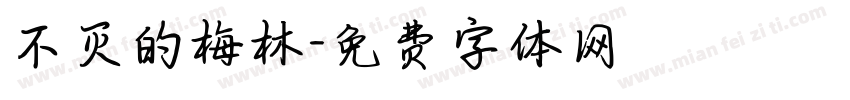 不灭的梅林字体转换