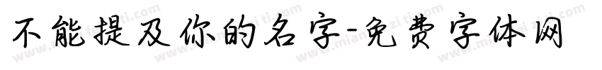 不能提及你的名字字体转换