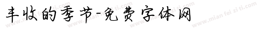 丰收的季节字体转换
