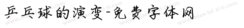乒乓球的演变字体转换