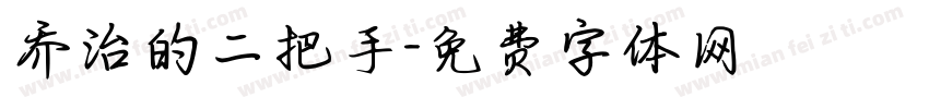 乔治的二把手字体转换