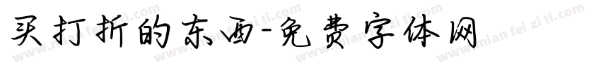 买打折的东西字体转换