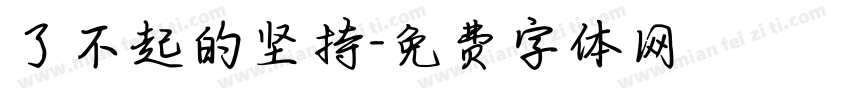 了不起的坚持字体转换