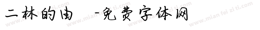 二林的由來字体转换