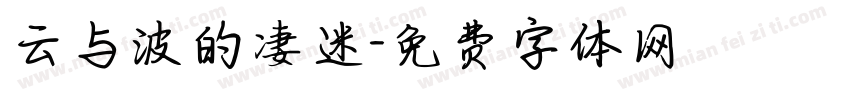 云与波的凄迷字体转换