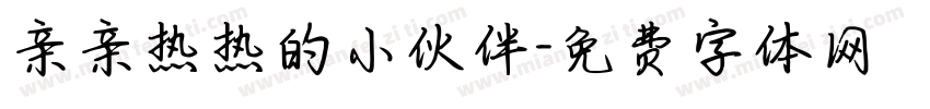 亲亲热热的小伙伴字体转换