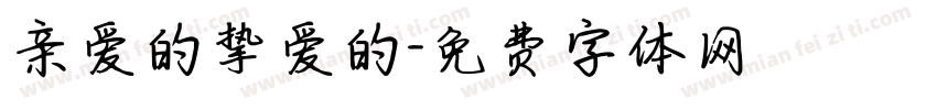 亲爱的挚爱的字体转换