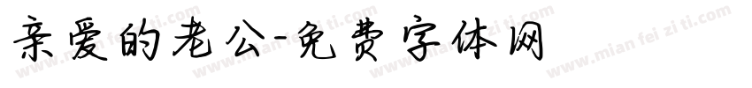 亲爱的老公字体转换