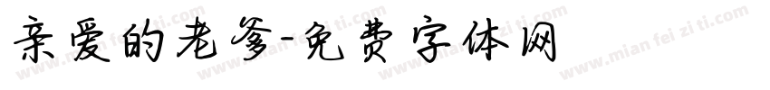 亲爱的老爹字体转换