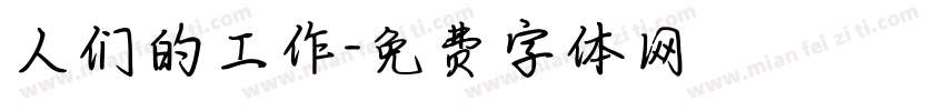 人们的工作字体转换