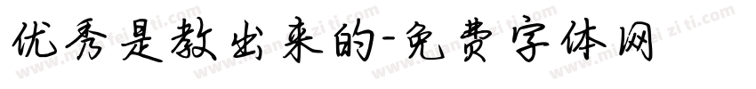 优秀是教出来的字体转换