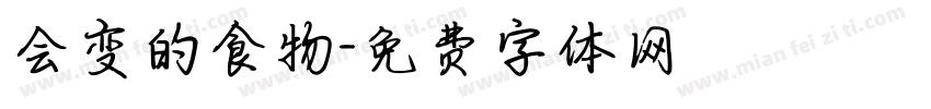 会变的食物字体转换