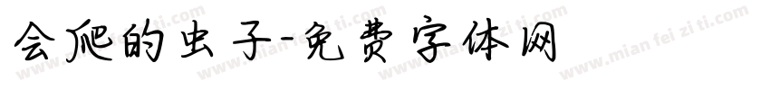 会爬的虫子字体转换