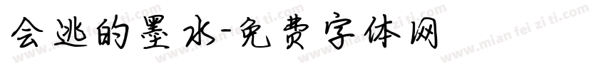 会逃的墨水字体转换