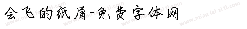 会飞的纸屑字体转换