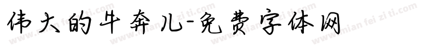 伟大的牛奔儿字体转换