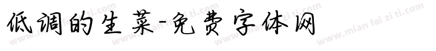 低调的生菜字体转换