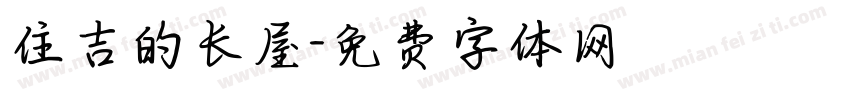 住吉的长屋字体转换