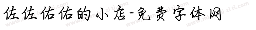 佐佐佑佑的小店字体转换