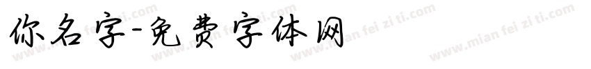 你名字字体转换