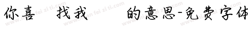 你喜歡找我開摃的意思字体转换