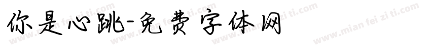 你是心跳字体转换