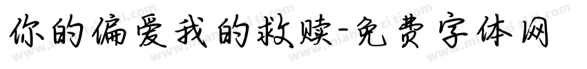 你的偏爱我的救赎字体转换