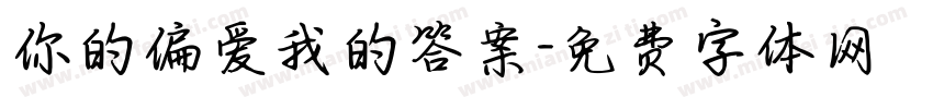 你的偏爱我的答案字体转换