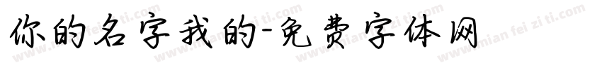 你的名字我的字体转换