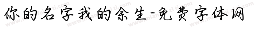 你的名字我的余生字体转换