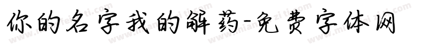 你的名字我的解药字体转换