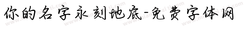 你的名字永刻地底字体转换