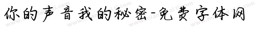 你的声音我的秘密字体转换
