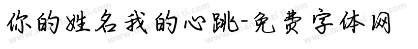 你的姓名我的心跳字体转换