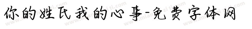 你的姓氏我的心事字体转换