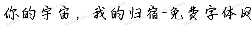 你的宇宙，我的归宿字体转换