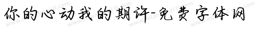你的心动我的期许字体转换