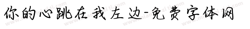 你的心跳在我左边字体转换